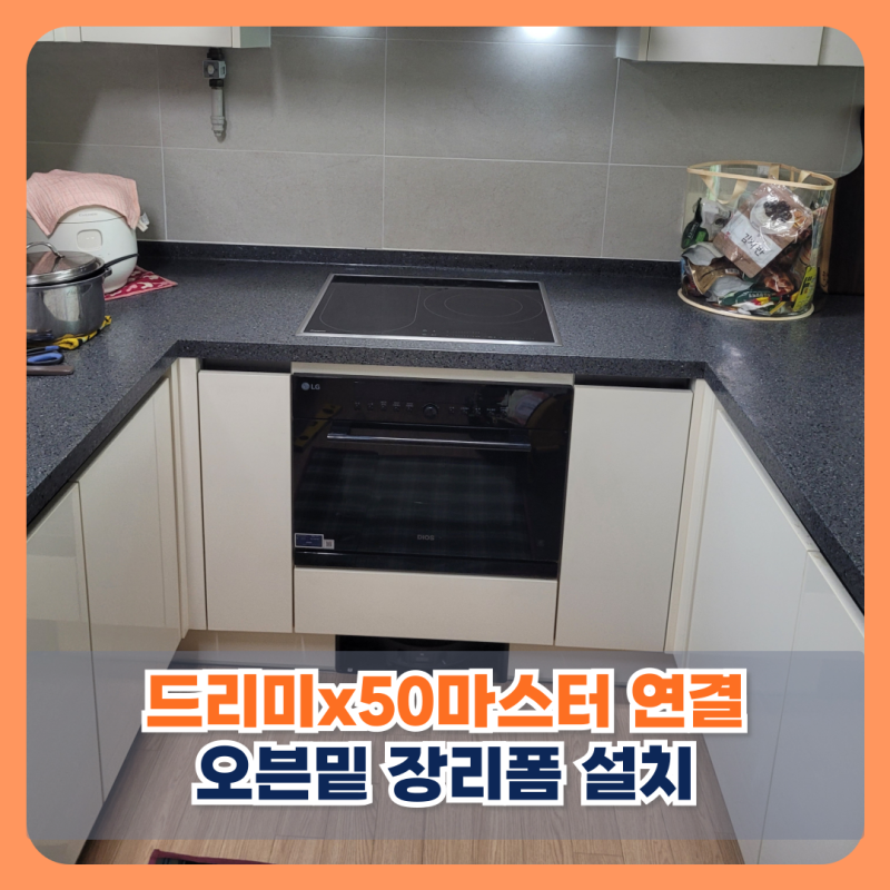 용인 드리미x50마스터 연결 오븐밑 장리폼 설치