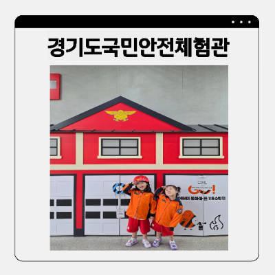 5살 6살도 안 울고 마친 오산 경기도국민안전체험관 동화마을 솔직후기