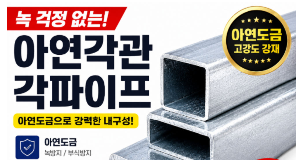 아연각관 30×30·50×30·50×50 규격｜1.4T와 2.0T 차이