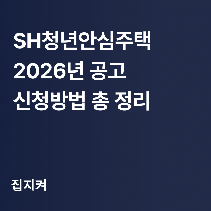 2026 SH 청년안심주택 신청방법 : 자격·소득·임대료 한 번에 보기