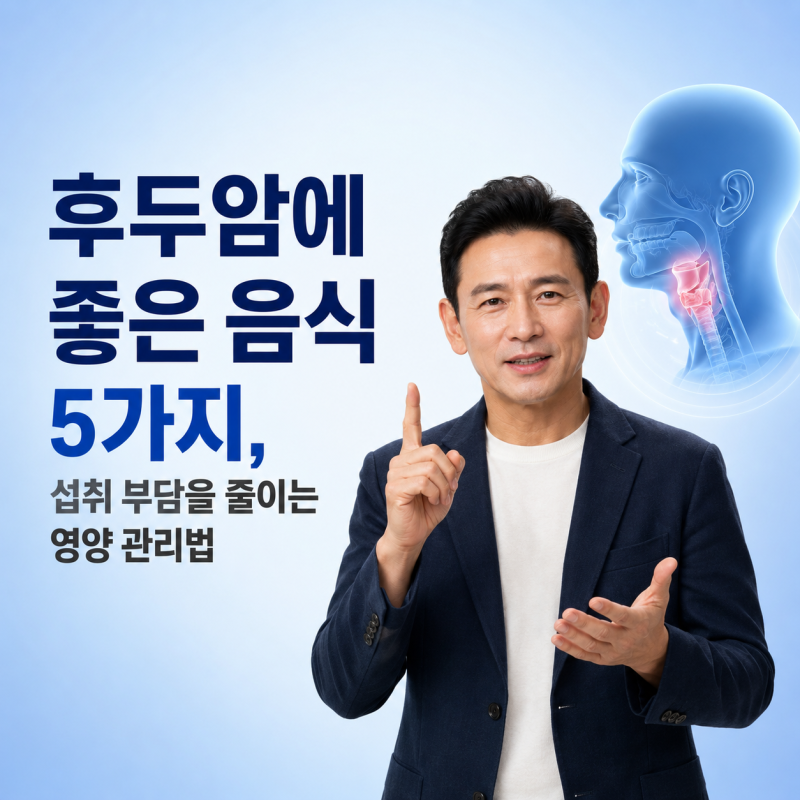 후두암에 좋은 음식 5가지, 섭취 부담을 줄이는 영양 관리법