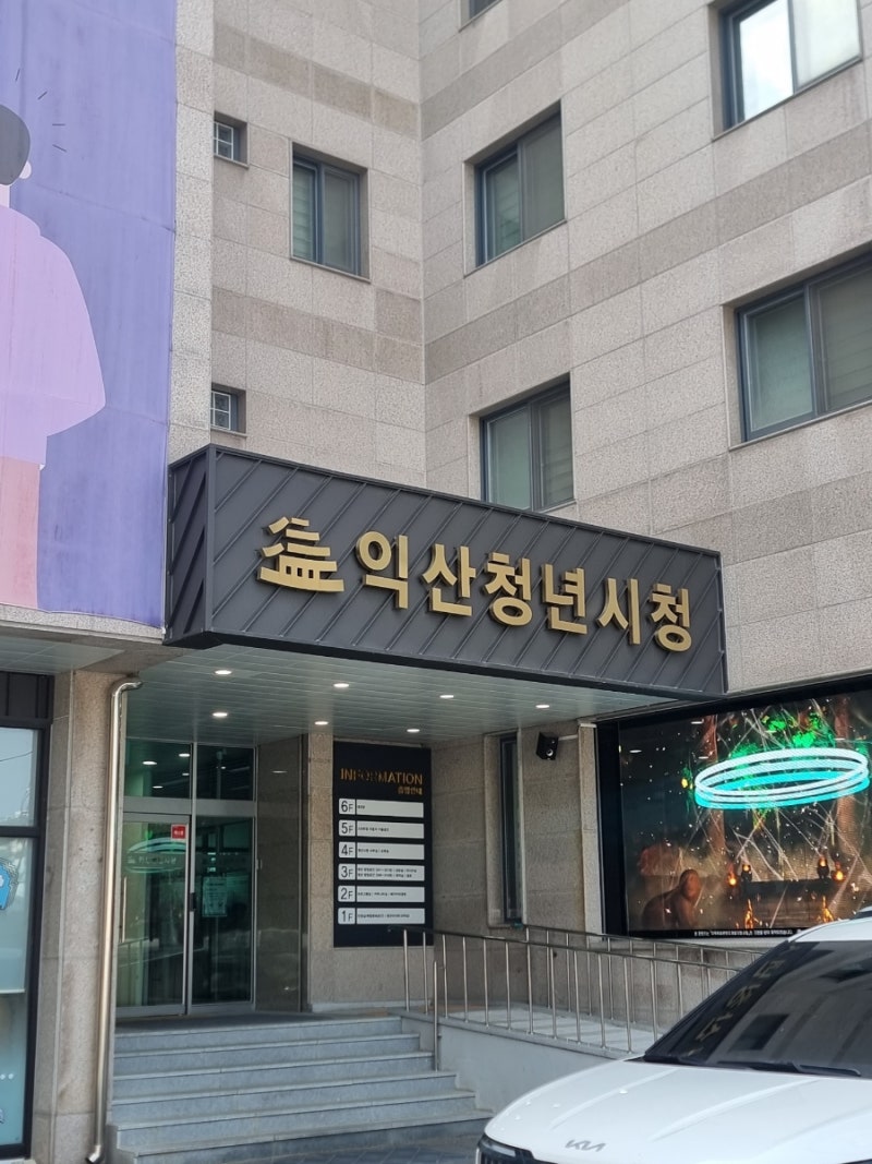 익산청년시청 전북 익산 전입 청년 웰컴 박스 지원사업 저는 이제 익산시민입니다!