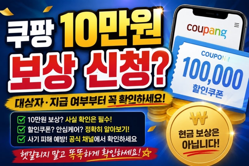 쿠팡 10만원 보상 신청? 대상자·지급 여부부터 꼭 확인하세요