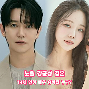 노을 강균성 결혼 14세 연하 배우 유하진 누구? 예비신부 프로필 출연작품 총정리