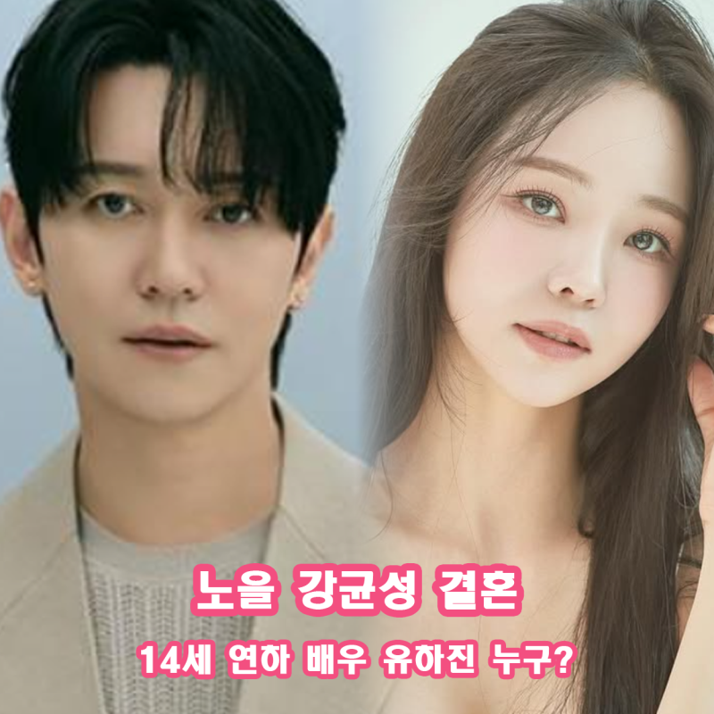 노을 강균성 결혼 14세 연하 배우 유하진 누구? 예비신부 프로필 출연작품 총정리