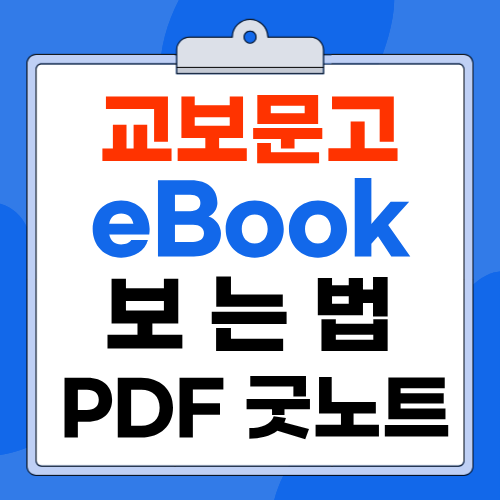교보문고 eBook PDF 굿노트 리더기 필기 보는법 총정리