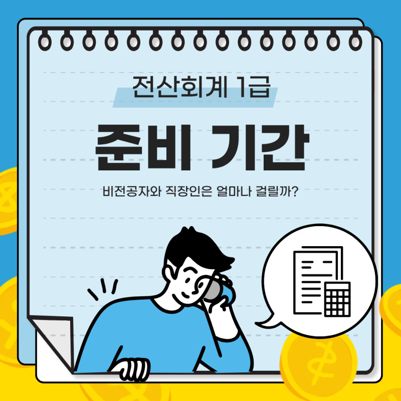 전산회계1급 준비 기간, 비전공자와 직장인은 얼마나 걸릴까?