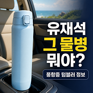 풍향중 유재석 텀블러 뭐길래? 한 모금 마시고 감탄한 스탠리 물병