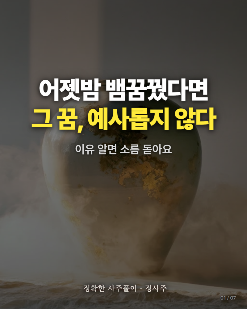 뱀꿈해몽 정확히 보는 법, 무료꿈해몽풀이 총정리