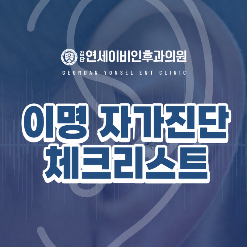 귀에서 삐소리가 날 때 | 인천서구 이명