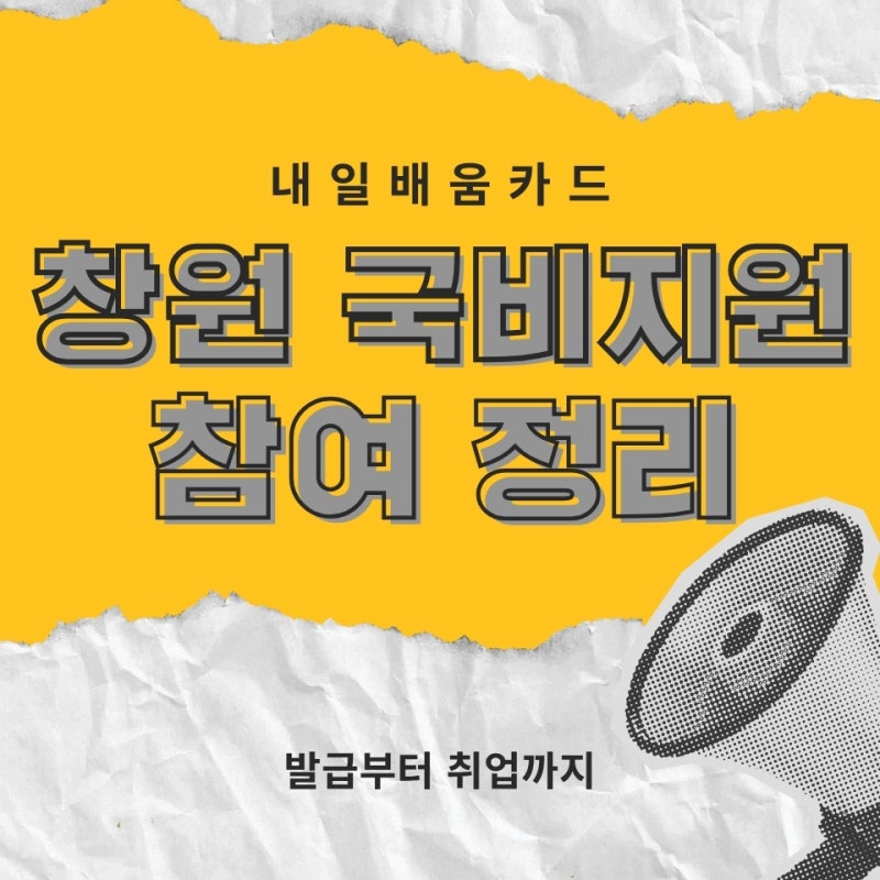 창원 국비지원 방법 및 과정 순서대로 알아보자!
