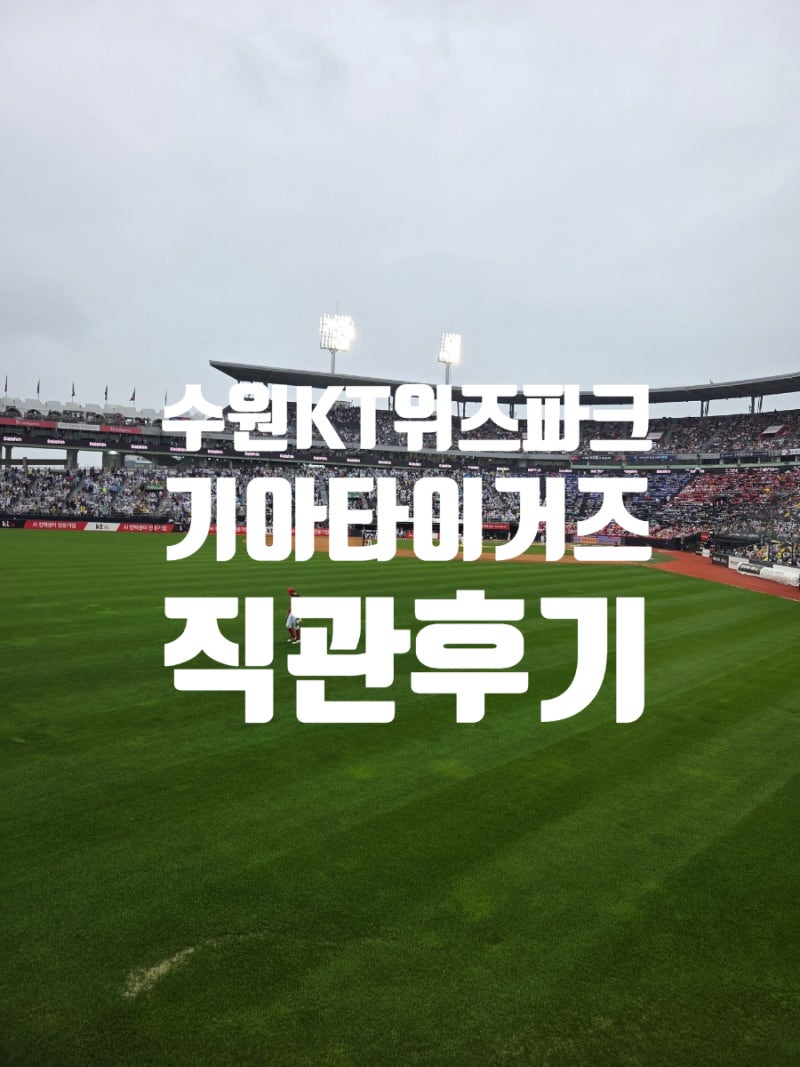 수원 KT위즈파크 야구장 아이랑 외야 잔디석 주차예약 꿀팁 후기