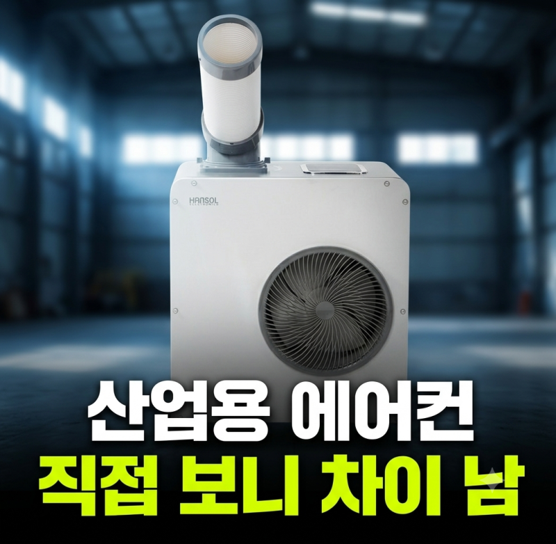 한솔 산업용 에어컨 2100K 코끼리 이동식 저렴하게 사는 방법과 실사용 솔직 후기 전용 템플릿