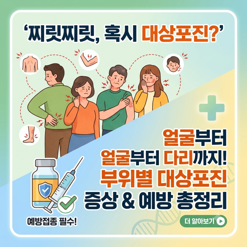 "대상포진증상, 등·배·얼굴·귀까지 부위별로 이렇게 다르다? 원인·예방접종까지 총정리"
