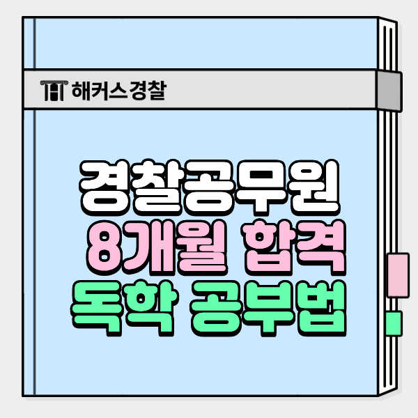 경찰공무원시험 8개월 합격생 독학 준비 방법 알려드립니다! 합격 점수는 몇 점?