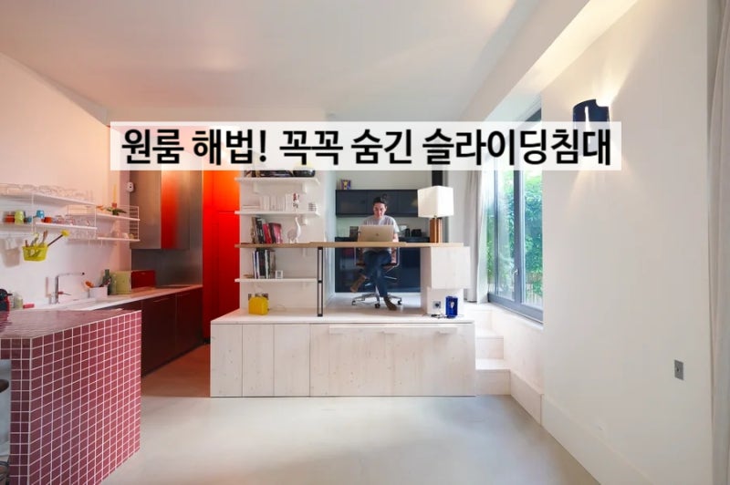 10평 홈오피스 인테리어 겸한 원룸꾸미기 해결법, 기발한 슬라이딩침대