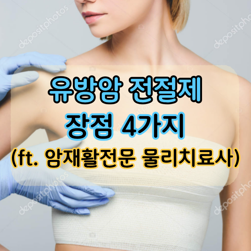 유방암 전절제 의학적 장점 4가지는? (ft.암재활전문 물리치료사)