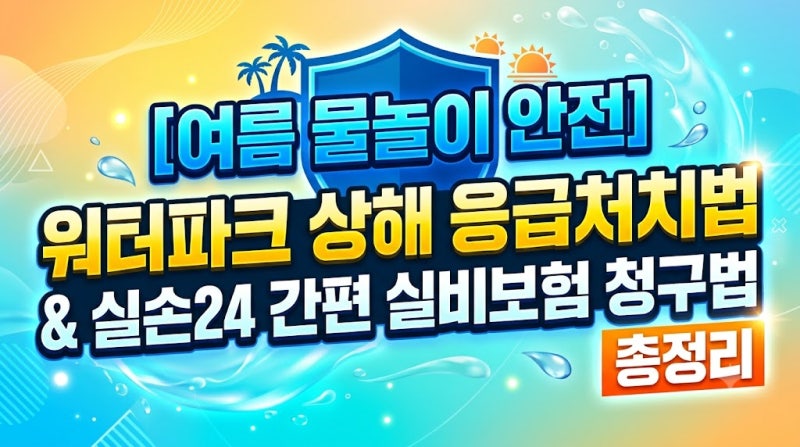 [여름 물놀이 안전] 워터파크 상해 응급처치법 & 실손24 간편 실비보험 청구법 총정리