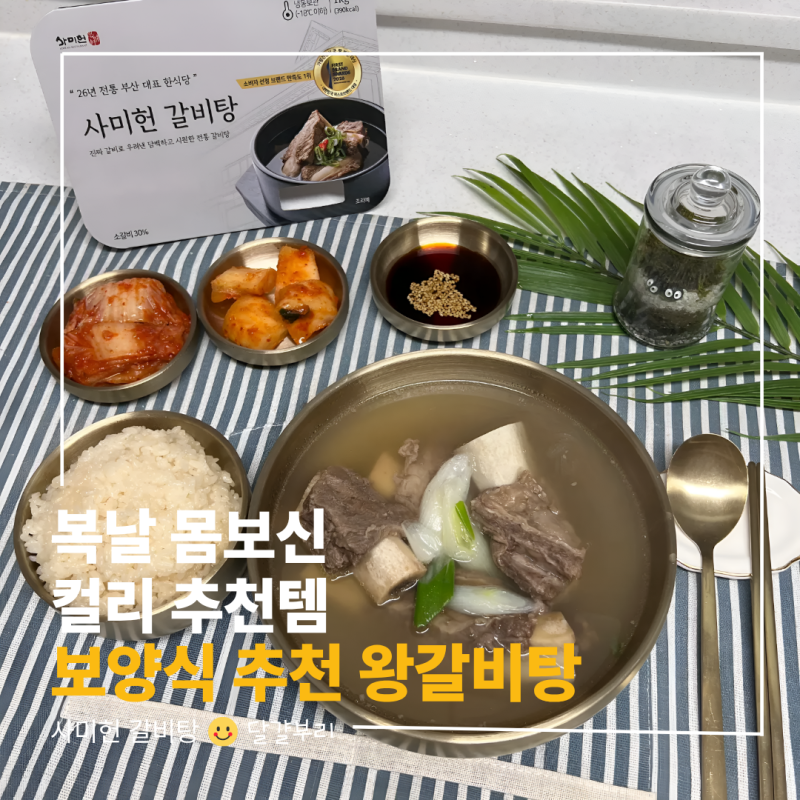 말복 보양식 추천 사미헌 갈비탕으로 복날 몸보신 컬리 추천템 왕갈비탕