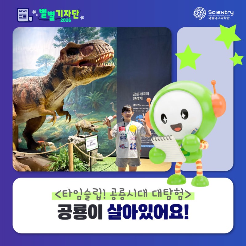 [✨별별기자단] 공룡이 살아있어요! ✔️타임슬립! 공룡시대 대탐험 ✔️국립대구과학관 공....