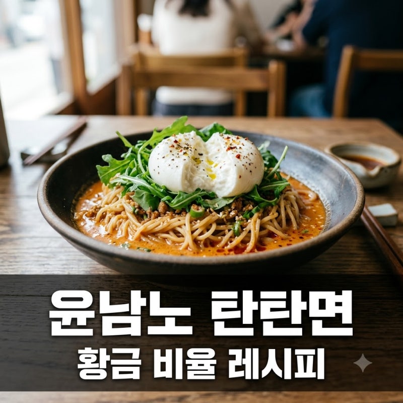 윤남노 탄탄면 황금 비율 레시피 냉부해 땅콩버터 소스 초간단 조합