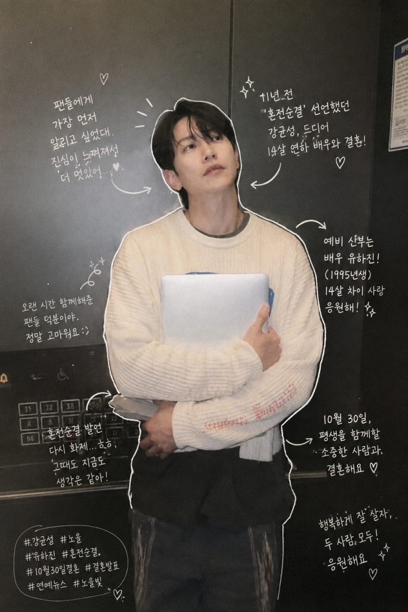 11년 전 '혼전순결' 선언했던 강균성, 드디어 14살 연하 배우와 결혼