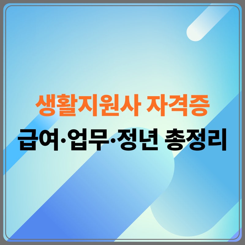 생활지원사 자격증 : 2026년 급여·업무·정년 총정리