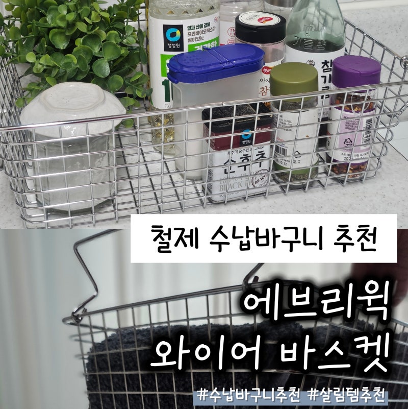 철제 수납 바구니 추천 에브리윅 와이어 바스켓
