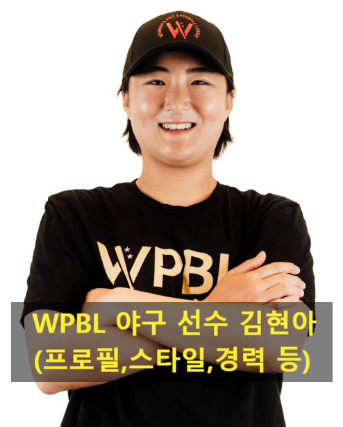 WPBL 야구 선수 김현아(프로필,스타일,경력 등)