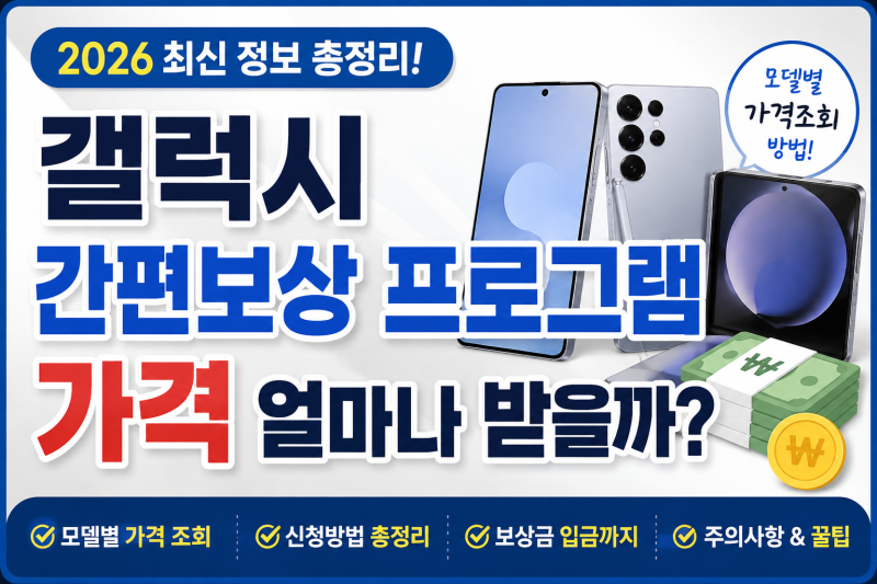 갤럭시 간편보상 프로그램 가격 2026년 조회방법과 실제 보상금 차이