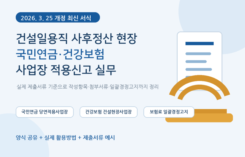 건설일용직 국민연금·건강보험 사업장 적용신고서 양식 공유｜2026년 개정