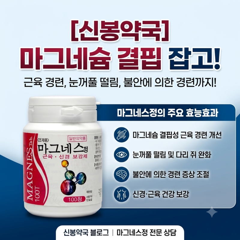 [신봉약국] 근육 경련과 불안성 경련을 잡는 유기마그네슘 : 대화제약 마그네스정 성분·임상....