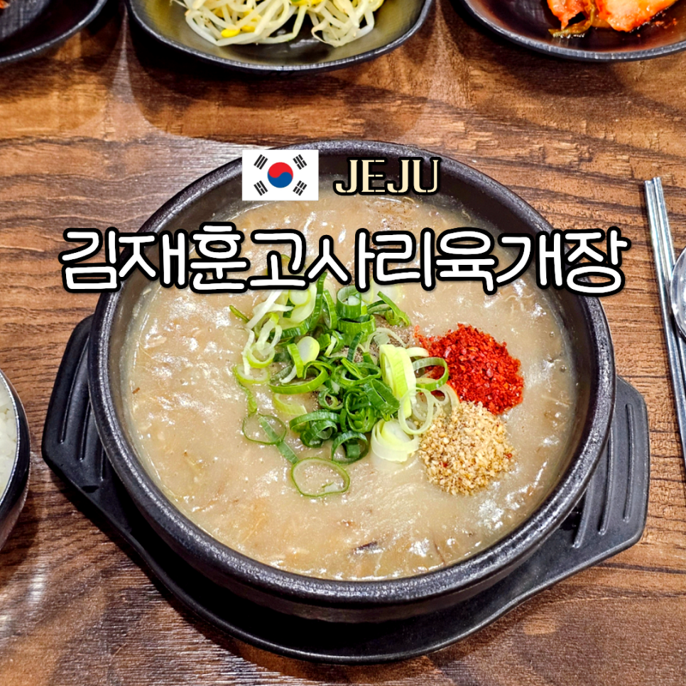 김재훈고사리육개장 사진 1