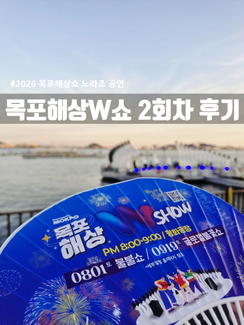 2026 목포해상W쇼 2회차 직관 후기 | 노라조 워터밤·불꽃쇼 & 사전예약 꿀팁