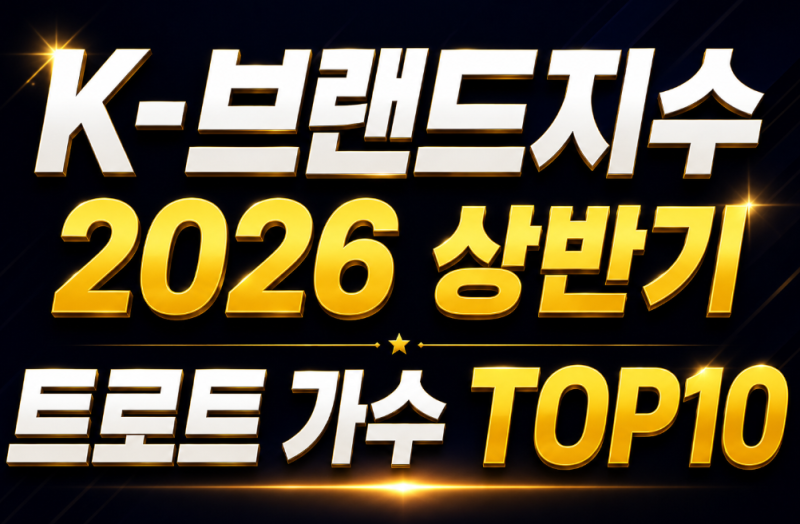 K-브랜드지수 2026년 6월 트로트 가수 TOP10 총정리 (임영웅·박지현·이찬원까지)
