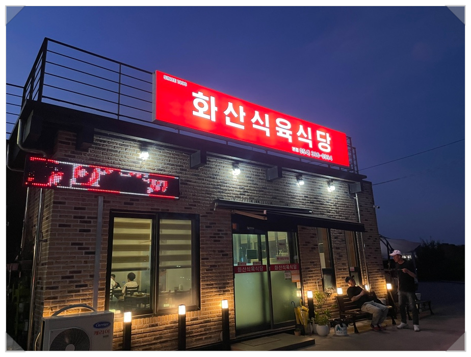 화산식육식당 본점 사진 1