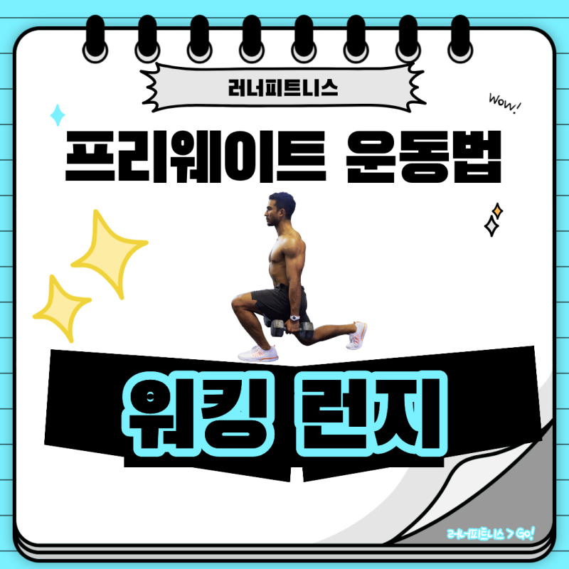 러너피트니스 프리웨이트 운동법 05.워킹 런지