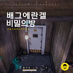 배그 에란겔 비밀의방 배틀그라운드 비밀지하창고 열쇠 위치