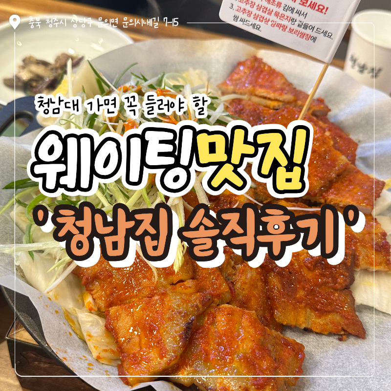 청남대 근처 가볼만한 곳 고추장삼겹살&솥밥 맛집 ‘청남집'