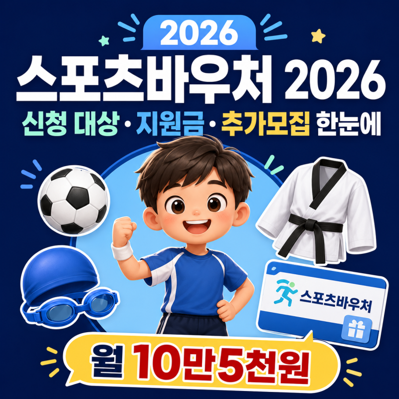 스포츠바우처 2026 신청 대상과 지원금 10만5천원, 추가모집 사용처 정리