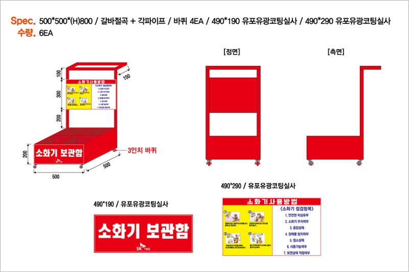 이동식 소화기 보관함 4구 제작·납품 후기