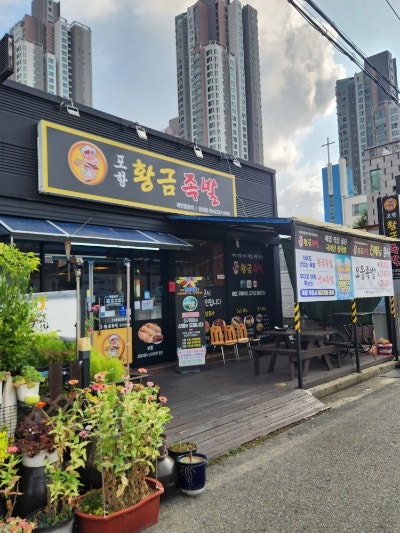 황금족발 장성점 사진 1