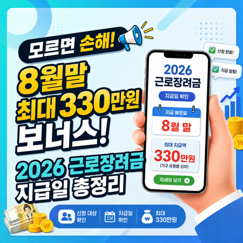 2026 근로장려금 지급일 언제? 지급 예정일·조회방법 총정리