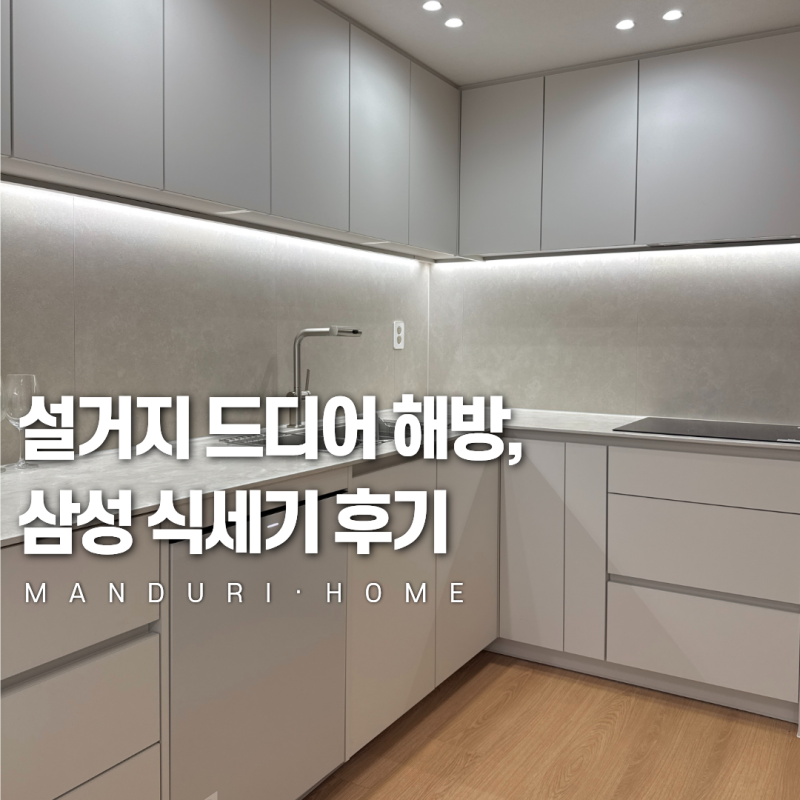 100만원대 삼성 식기세척기, 돈 값 할까? (DW90F79F1U01S 후기)