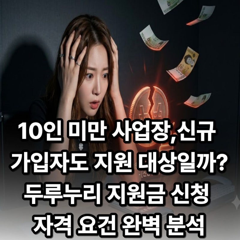 10인 미만 사업장이나 신규 가입자도 지원 대상일까?2026 두루누리 지원금 신청 자격 요건 완....