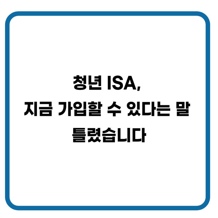 청년 <b>ISA 계좌란</b>? 조건·나이·개설방법 총정리 (2026년 8월 기준)