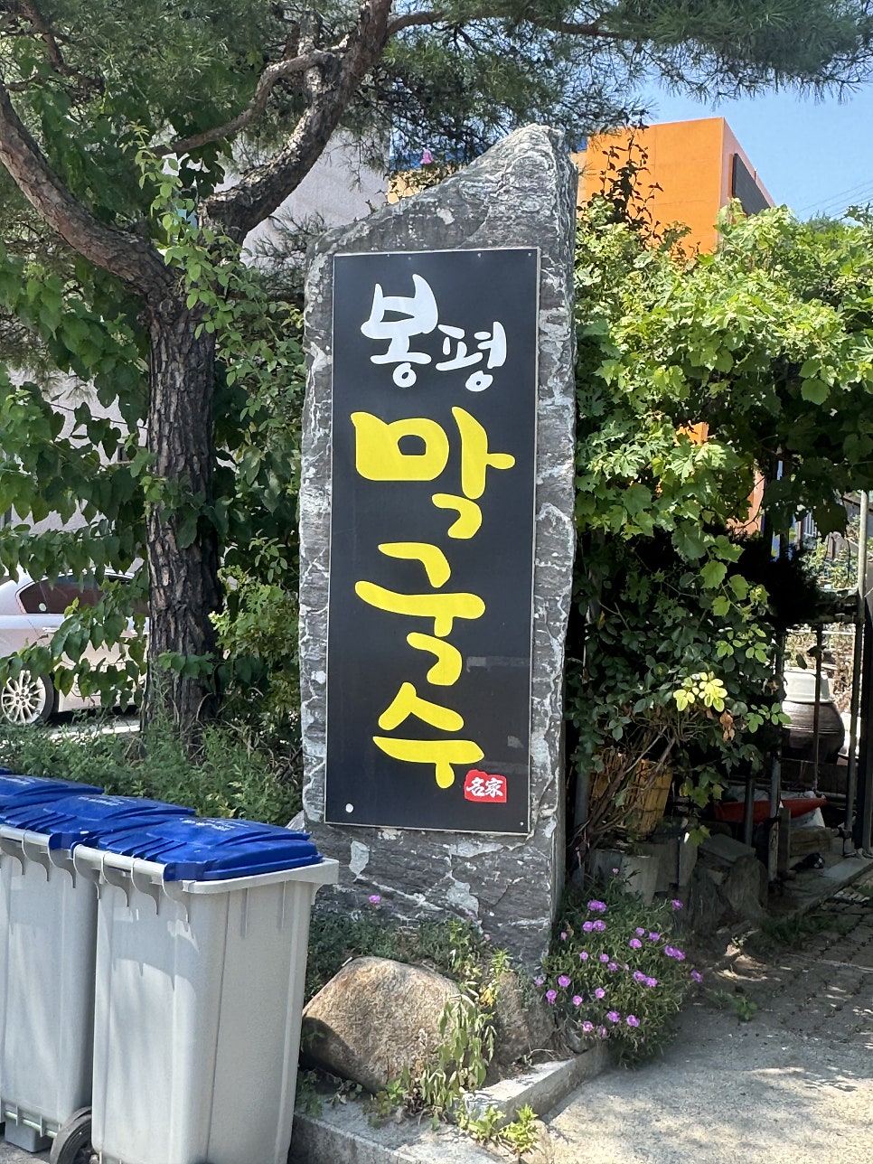 봉평막국수 사진 3