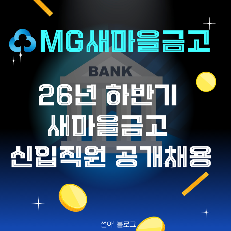 학력무관! MG새마을금고 26년 하반기 새마을금고 신입직원 공개채용 모집 (+합격스펙 총정리&....