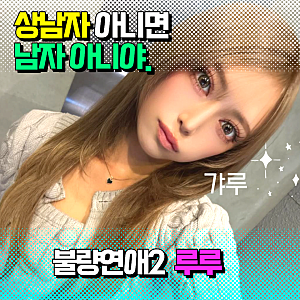 불량연애2 루루｜상남자 아니면 안 되는 이유