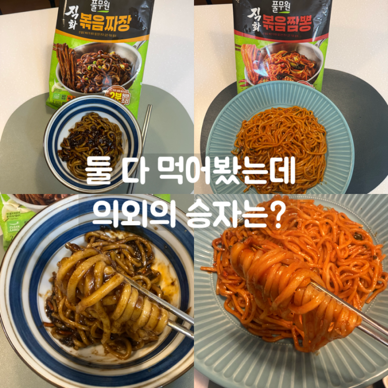 밀키트 추천, 풀무원 직화 볶음짬뽕 vs 볶음짜장 직접 먹어보니 의외의 승자는?